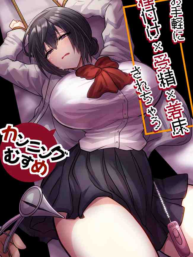 お手軽に種付け×受精×着床されちゃう[カンニングむすめ][DL版]【AI翻译】