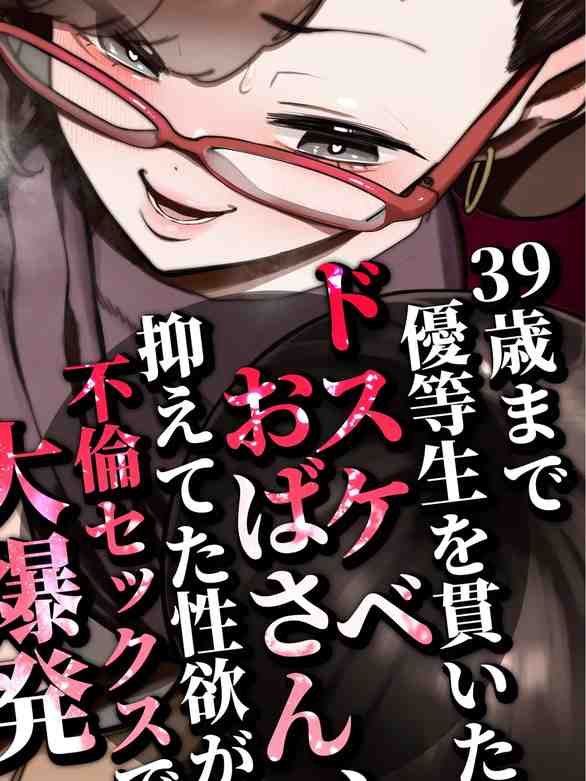 39歳まで優等生を貫いたドスケベおばさん、抑えてた性欲が不倫セックスで大爆発