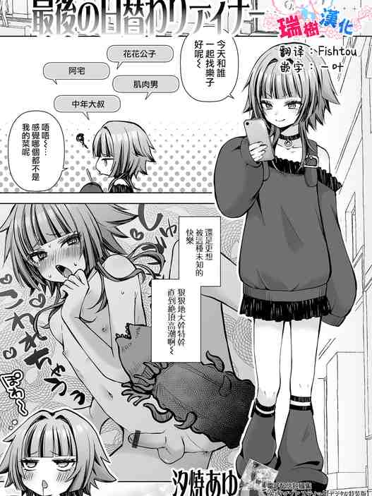 最後の日替わりディナー (Web男の娘・れくしょんッ!S Vol.117)|最后的今日特餐