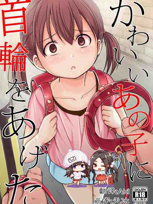 Kawaii Anoko ni Kubiwa o Ageta [Chinese]