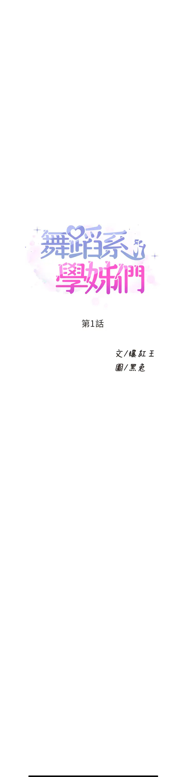 舞蹈系学姐们 第1话 第5页