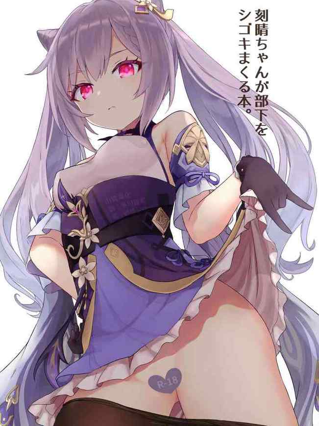 Keqing-chan ga Buka o Shigoki Makuru Hon (Genshin Impact) [Chinese] [山樱汉化]
