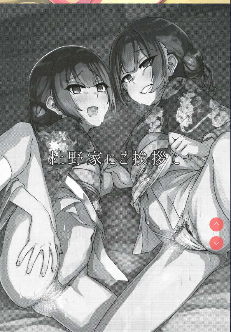 (歌姫庭園21) [ねこのおでこ] 杜野家にご挨拶に (アイドルマスターシャイニーカラーズ) 第1话 第2页