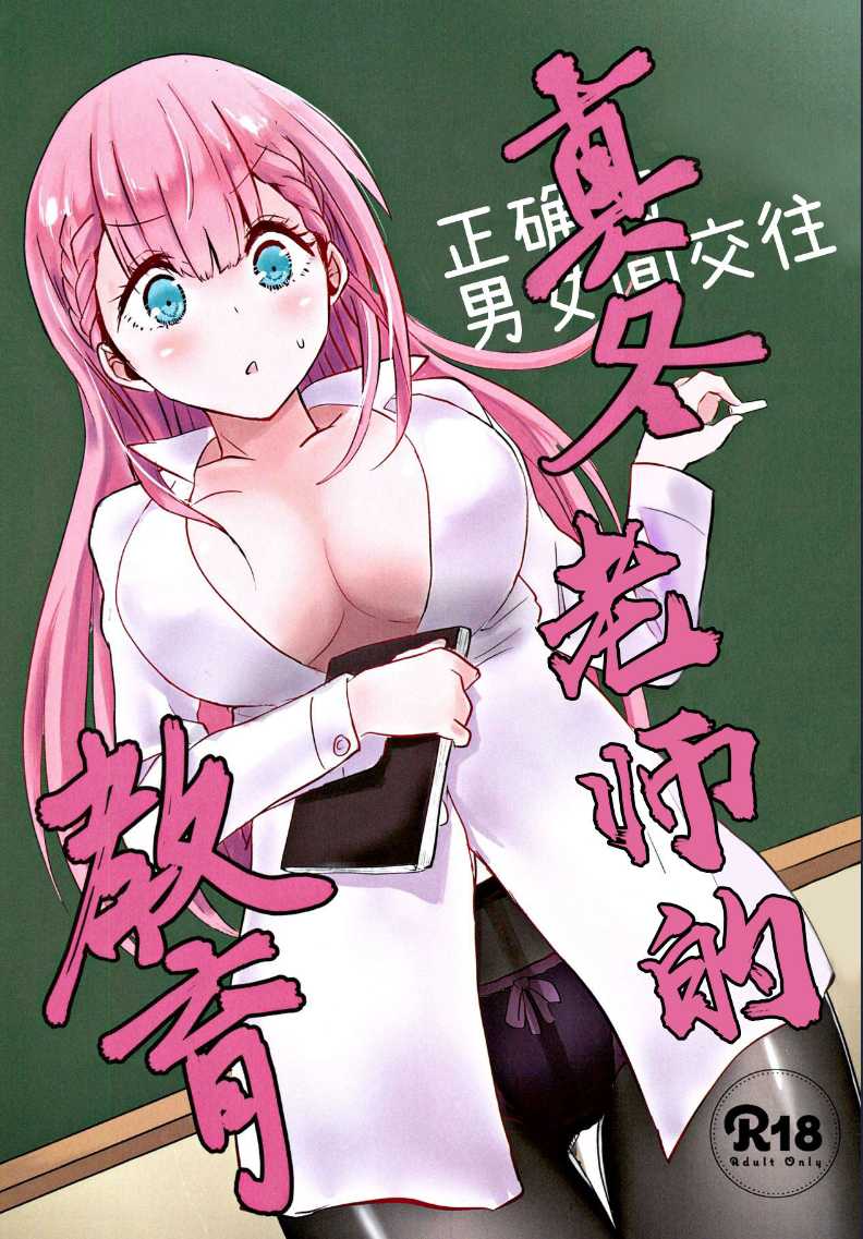 Mafuyu Sensei no Kyouiku | 真冬老师的教育 (Bokutachi wa Benkyou ga Dekinai) 第1话 第1页