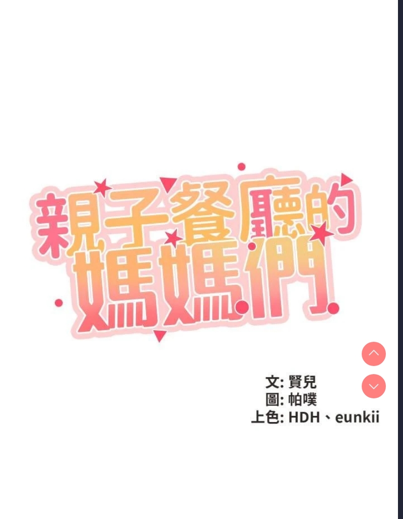 亲子餐厅的妈妈们 第1话 第21页