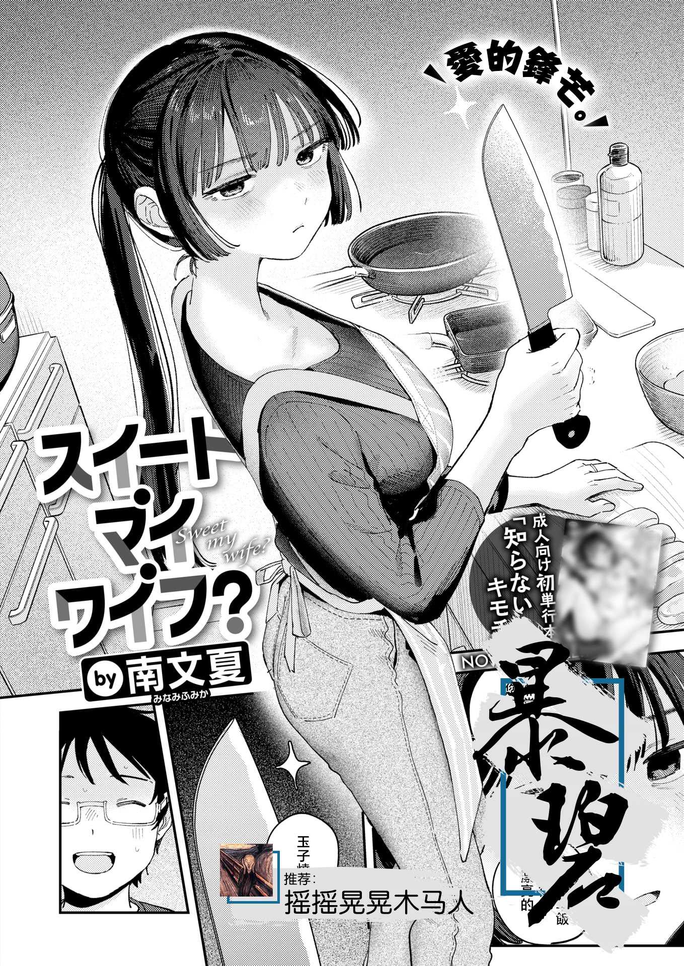 スイート・マイ・ワイフ？ (COMIC 快楽天 2025年12月号)｜我的甜蜜妻子？ 第1话 第1页