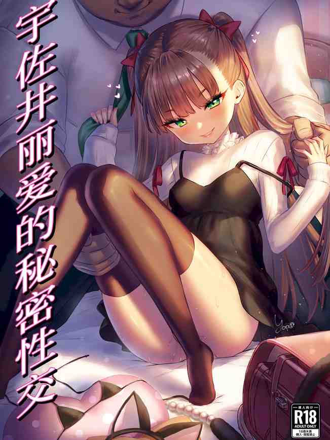 宇佐井れいあの秘密えっち