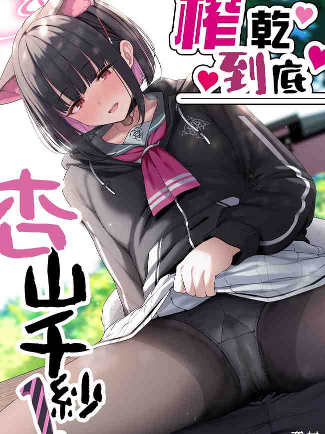 とことんやっちゃう杏山カズサ (ブルーアーカイブ)|榨乾到底~杏山千紗