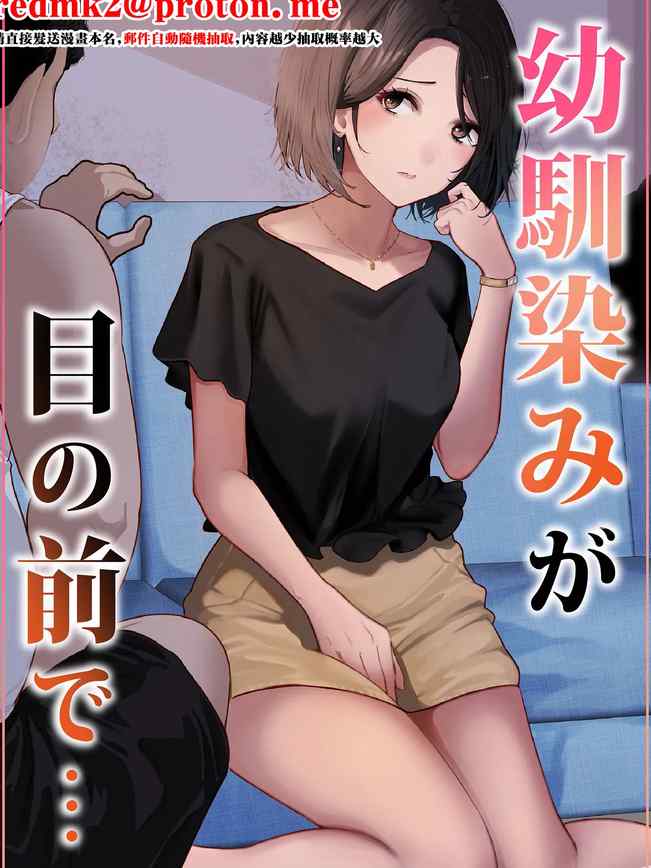 幼馴染みが目の前で… [中国翻訳]