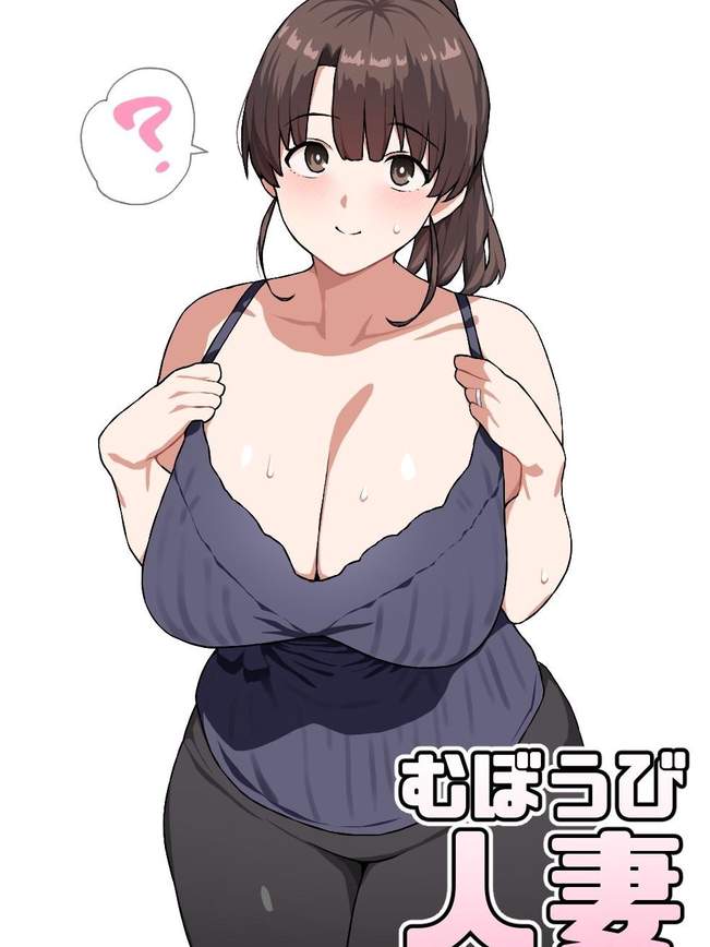 むぼうび人妻|毫无防备人妻