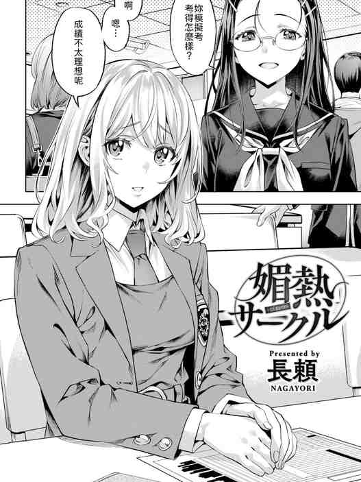 [長頼] 媚熱サークル (COMIC 快楽天ビースト 2025年5月号) [中国翻訳] [DL版] [無修正]