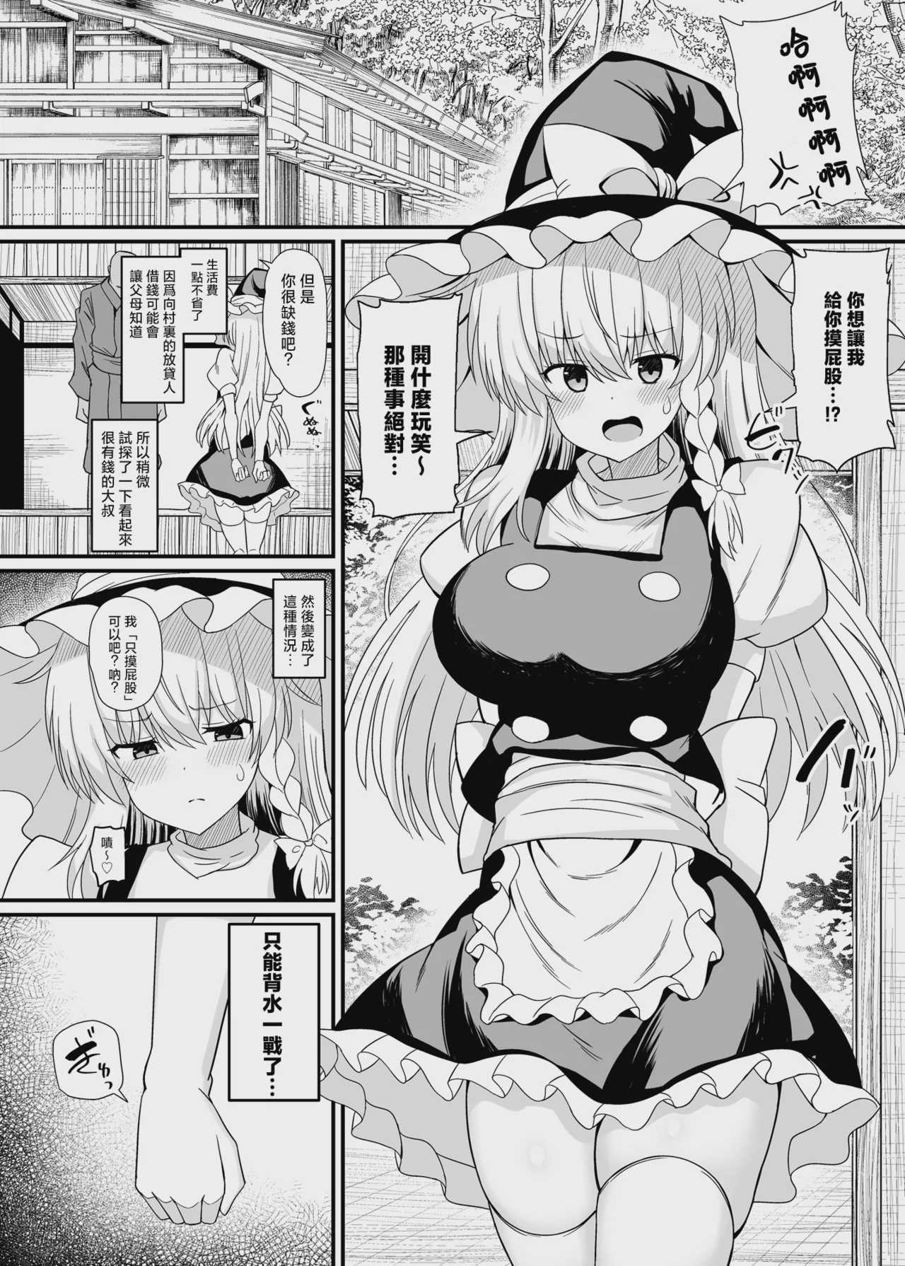 [tomika堂 (tksand)] 魔理沙ちゃんケツデカすぎ!! (東方Project)｜魔理沙醬的屁股太大了啦！！ 第1话 第4页