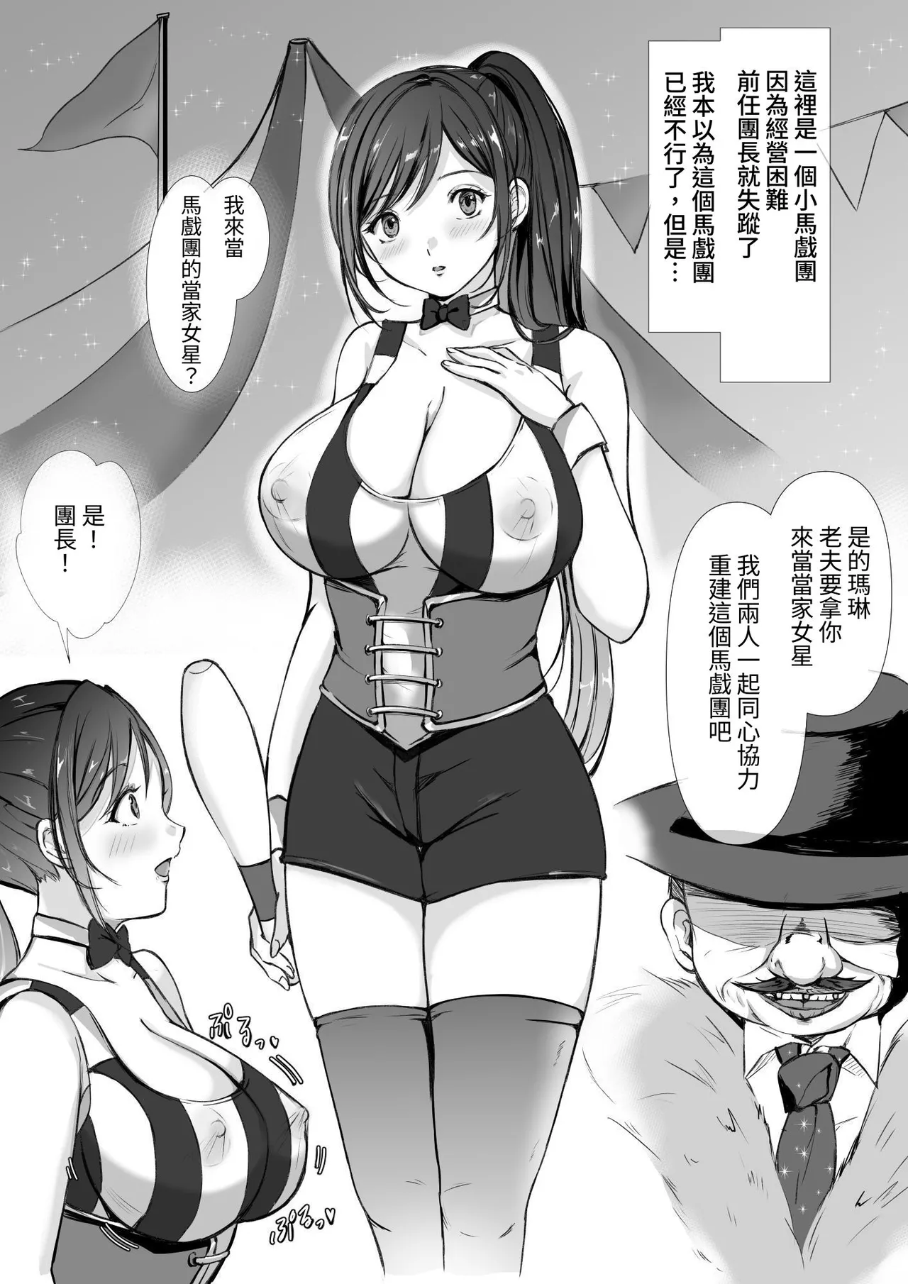 [空色ぬれねずみ] サーカス団の紅一点 爆乳スター娘の性的特訓生活 第1话 第3页
