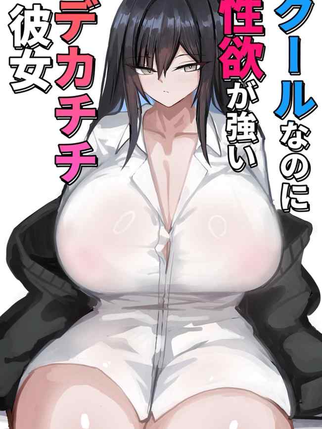 [青い星に生まれたダークエンジェル (鯖磁場権八朗)] クールなのに性欲が強いデカチチ彼女