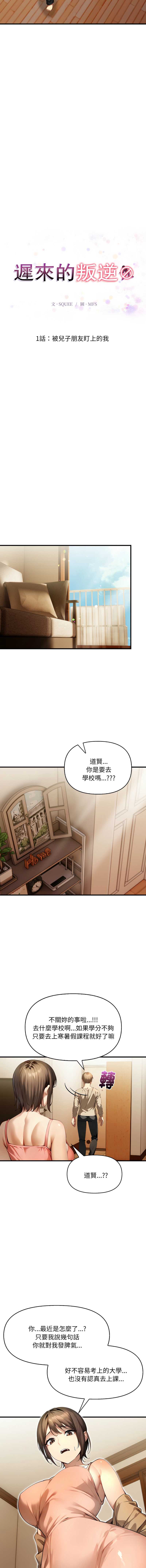 迟来的叛逆 第1话 第2页