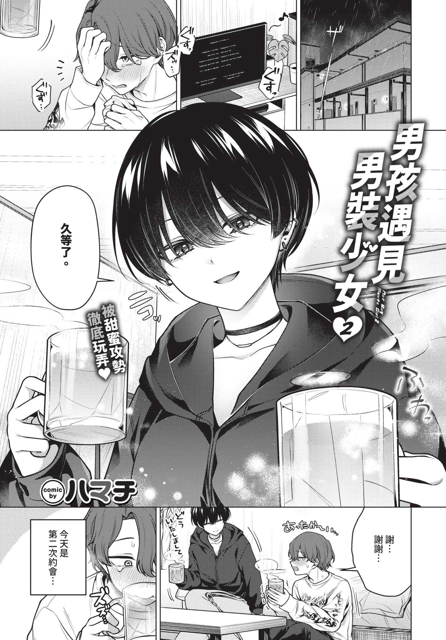 [ハマチ] ノット・ボーイ・ミーツ・ガール 2 (COMIC BAVEL 2026年7月号) [中国翻訳] [無修正] [DL版] 第1话 第1页