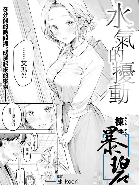 [楝蛙] 汤気のゆらぎ (COMIC 快楽天 2026年4月号)｜水气的扰动