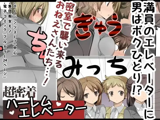 超密着!ハーレムエレベーター｜ 零距離！後宮電梯 [中国翻訳] [DL版] 第1话 第1页