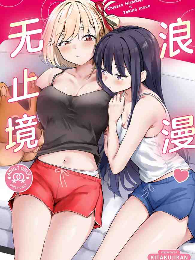 ロマンティックが止められない (リコリス・リコイル)|浪漫无止境