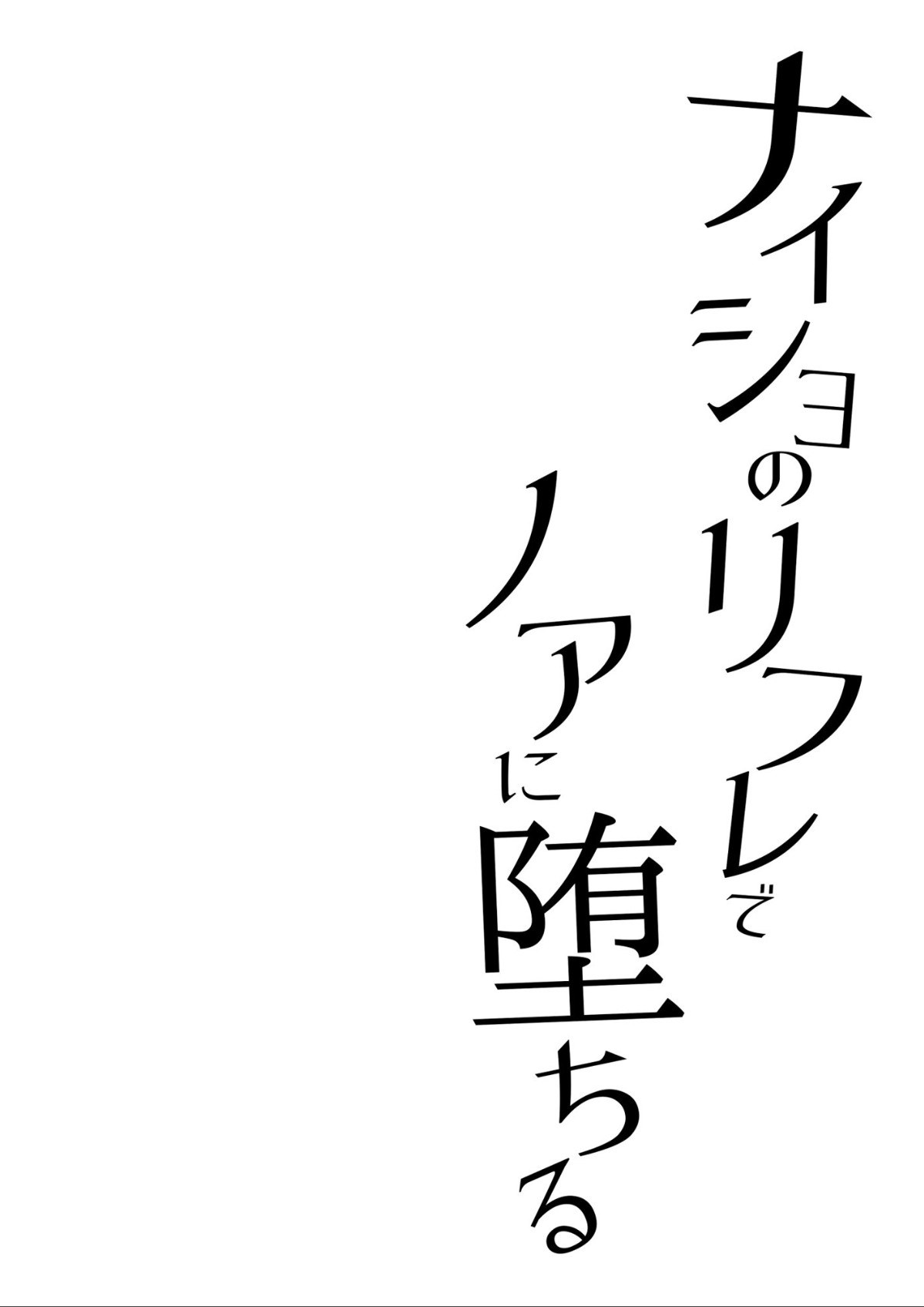 ナイショのリフレでノアに堕ちる (ブルーアーカイブ) 第1话 第5页