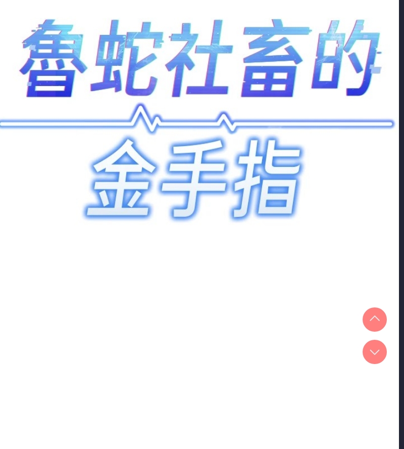 鲁蛇社畜的金手指 第1话 第93页
