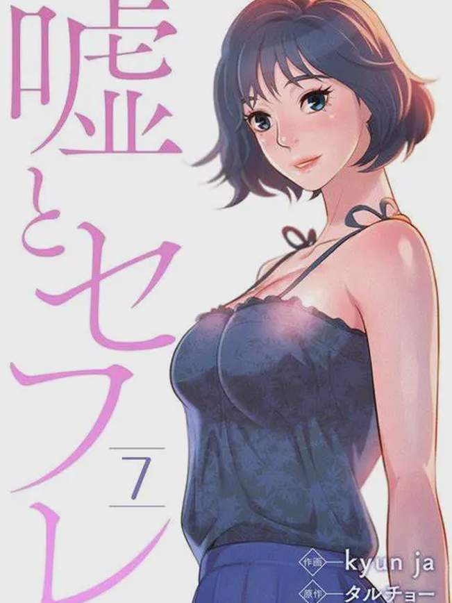 漂亮干姊姊（嘘とセフレ）