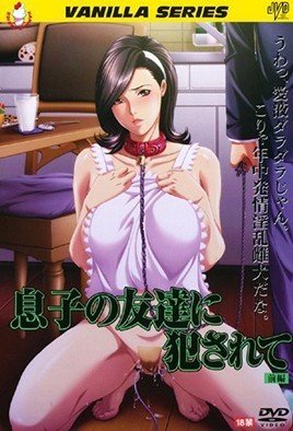 息子の友達に犯されて  [中文字幕]