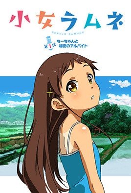 小女ラムネ [中文字幕]