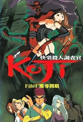 快楽殺人調査官 KOJI File1 [中文字幕]