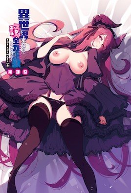 異世界来たのでスケベスキルで全力謳歌しようと思う THE ANIMATION  [中文字幕]