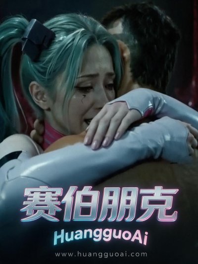赛伯朋克
